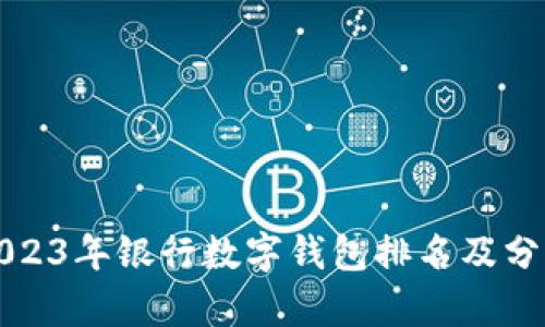 2023年银行数字钱包排名及分析