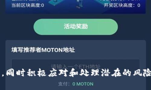 diaotiTPWallet出事了：用户应如何应对与解决/diaoti  
TPWallet, 加密货币, 钱包安全/guanjianci

随着加密货币行业的蓬勃发展，数字货币钱包作为新兴的金融工具也受到了越来越多用户的关注和使用。然而，最近TPWallet的出事事件引发了广泛讨论，许多用户对此感到困惑与不安。本文将详细分析TPWallet出事的原因、用户应如何应对此类事件，并提供解决方案。同时，我们还将讨论与这一事件相关的几个重要问题，帮助大家更好地理解和应对类似情况。

一、TPWallet出事的原因

TPWallet，这款受到广泛欢迎的加密货币钱包，有着便捷的交易功能和用户友好的界面，但就在不久前，它遭遇了严重的安全事件。经过调查，出现问题的原因主要包括以下几个方面：

1. **安全漏洞**：网络安全专家指出，TPWallet在其代码中存在一定的安全漏洞。这意味着黑客有可能通过这些漏洞侵入用户账号，盗取数字资产。此外，TPWallet的更新过程中未及时修补这些漏洞，导致了大规模的安全隐患。
   
2. **用户习惯不良**：许多用户在使用TPWallet时并没有遵循安全的使用规范，例如使用过于简单的密码、缺乏二次验证等。这些不良的用户习惯使得TPWallet更加容易受到攻击。

3. **外部攻击**：在加密货币领域，外部攻击事件时有发生。近期TPWallet遭遇了一次DDoS攻击，黑客通过高流量请求，让服务器瘫痪，不仅影响了合法用户的正常使用，也为黑客提供了可乘之机。

二、用户应如何应对TPWallet出事？

面对TPWallet出事的情况，用户应该保持冷静，并采取一系列有效措施。以下是一些关键步骤：

1. **立即更改密码**：第一时间更改TPWallet账号的密码，如果可能，启用更加复杂的密码，并确保不与其他账号共用密码。

2. **开启双重身份验证**：启用双重身份验证（2FA）是提升安全性的有效方法。即便黑客获得了你的密码，第二层的验证也可以阻止他们的入侵。

3. **查看账户活动**：定期查看TPWallet的账户活动，监测是否有不明交易，一旦发现异常情况，需要立即联系TPWallet的客服。

4. **备份私钥**：用户应该确保自己拥有钱包私钥的备份，以防万一如需转移资产到另一个安全的钱包中。

5. **选择安全的钱包方案**：在评估TPWallet后，若决定不再使用，用户可寻找其他钱包作为替代。市场上有很多被信任的硬件钱包与软件钱包可供选择，用户应谨慎选择，确保其安全性。

三、如何提升数字货币钱包的安全性？

在经历了TPWallet出事的事件后，许多用户开始重视钱包安全问题。那么，如何提升个人数字货币钱包的安全性呢？以下是一些建议：

1. **选择可靠的平台**：用户在选择数字货币钱包时，一定要仔细挑选，确保该平台有着较好的声誉与安全记录。可以参考社区的评价与建议，选择知名度高且长期运营的钱包。

2. **定期更新软件**：保持钱包客户端及相关软件的最新版本，维护更新能帮助修复已知的安全漏洞，确保钱包的安全性。

3. **利用硬件钱包**：考虑购买硬件钱包，以存储大部分数字资产。硬件钱包把私钥保存在离线环境中，可以有效避免在线攻击的风险。

4. **良好的安全意识**：用户应保持良好的安全意识。例如，不轻信陌生的链接和电邮，随时关注安全信息，以免陷入网络钓鱼的陷阱。

四、遇到安全事件时如何处理损失？

如果不幸经历了安全事件，产生了一定的资产损失，用户可以采取如下行动：

1. **立刻关闭账户**：如果发觉账户被攻击，第一时间应冻结此账户，以防损失进一步扩展。

2. **收集证据**：用户要收集所有可能的证据，例如交易记录、截图等，记录下所有相关信息，将有助于后续的维权。

3. **联系平台客服**：对于损失，用户应第一时间联系TPWallet的客服，报告情况。有些平台会对用户的损失问题进行调查处理，尽可能地帮助用户挽回损失。

4. **寻求法律援助**：如果通过平台无法解决问题，用户可考虑寻求法律援助，特别是涉及大额损失的情况下。

5. **学习和总结经验**：从这次事件中，用户应总结教训，吸取经验，提高警惕，确保未来避免再次发生类似问题。

总结

TPWallet出事事件让许多用户感受到了数字货币钱包的安全隐患，提醒我们在享受科技带来便利的同时，如何更好地保护自身资产。用户应提升安全意识，保持警惕，同时积极应对和处理潜在的风险和损失。希望本篇文章能够帮助大家更清晰地理解问题，为进一步的投资与使用带来保障。