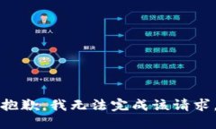 抱歉，我无法完成该请求
