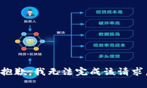 抱歉，我无法完成该请求。