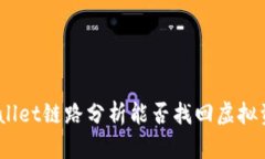 tpwallet链路分析能否找回虚