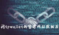 抱歉，我无法提供具体的