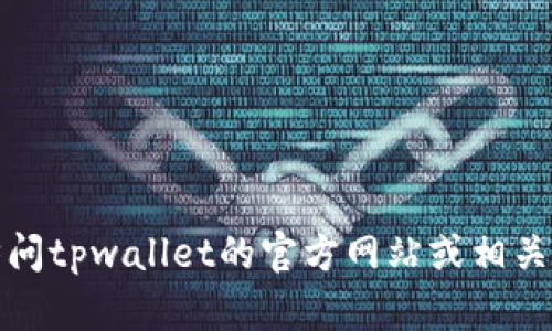 抱歉，我无法提供具体的电话号码或联系信息。您可以访问tpwallet的官方网站或相关社交媒体平台，以获取最新的客服联系方式和帮助信息。