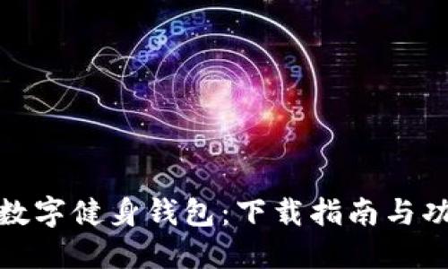 LYMPO数字健身钱包：下载指南与功能详解