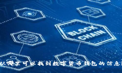 从哪里可以找到数字货币钱包的信息？
