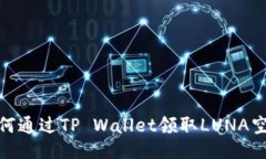 如何通过TP Wallet领取LUNA空