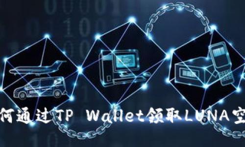 如何通过TP Wallet领取LUNA空投