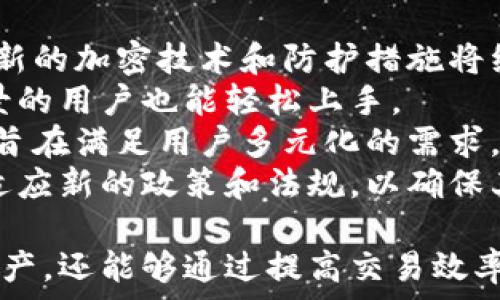   
数字货币公司钱包的全面指南  

数字货币, 公司钱包, 加密钱包/guanjianci  

随着区块链技术的快速发展，数字货币的使用越来越广泛，越来越多的个人和企业开始考虑使用数字货币公司钱包来管理和储存他们的资产。数字货币公司钱包不仅可以提供安全的存储环境，还可以提供便捷的交易工具，帮助用户更有效地进行数字资产的管理。

什么是数字货币公司钱包？  
数字货币公司钱包是专门为企业和个人提供的工具，用于存储、发送和接收数字货币（如比特币、以太坊等）的软件或硬件。与个人钱包相比，公司钱包更具特点，通常配备了额外的功能，如多用户管理、权限控制和财务报告等。  
数字货币公司钱包可以分为两种主要类型：热钱包和冷钱包。热钱包连接到互联网，方便用户进行快速交易，适合日常使用。而冷钱包则是完全脱离网络，通常被用于长期储存资产，提供了更高的安全性。  

如何选择合适的数字货币公司钱包？  
选择合适的数字货币公司钱包时，需要考虑多个因素。首先是安全性，钱包的安全性是最重要的考虑因素。应该选择拥有多重签名、冷存储和加密保护等安全措施的钱包。  
其次是用户友好性，企业通常需要多个团队成员共同使用钱包，因此接口的易用性至关重要。理解如何进行基本操作和管理更复杂的功能是选择钱包时必须考虑的。  
再者，成本也是一个重要因素。一些钱包提供免费使用的基本功能，但如果需要高级功能，可能会产生额外的费用。因此，企业需要根据实际需求来评估各类钱包的费用结构。  
最后，不同的数字货币公司钱包还可能支持不同的货币类型。确保所选择的钱包支持企业将要使用的所有数字货币是很重要的。  

数字货币公司钱包的安全性措施  
安全性是任何与数字货币相关的工具中最重要的因素之一，尤其是在数字货币公司钱包中。为了保护用户的数字资产，多数钱包都采取了一系列的安全措施。  
首先，多重签名技术是当前公司钱包中常见的安全措施。这意味着进行交易需要多方确认，从而降低了单一账户被攻击的风险。  
其次，冷存储技术的使用可以将大部分数字资产存储在物理设备中，从而完全脱离互联网。虽然这使得资产的流动性降低，但它显著提高了安全性，避免了黑客攻击的风险。  
使用强密码和定期更换密码也是保护数字货币公司的钱包安全的重要措施。此外，许多钱包还提供两步验证，增加了账户的安全保障。  
最后，定期审计和监控交易记录，可以帮助企业及时发现异常交易，进一步增强安全性。  

数字货币公司钱包的使用案例  
数字货币公司钱包在实际使用中有着广泛的应用场景。首先，许多企业在进行国际贸易时选择使用数字货币作为支付手段，从而降低了跨境支付的费用和时间。  
由于数字货币的价格波动性，一些公司还利用数字货币公司钱包进行价格对冲，避免因价格波动带来的损失。  
此外，一些初创公司和科技企业通过接受数字货币作为融资方式，来降低初期融资的成本。这些公司通常会设置专门的钱包来管理投资者所投入的数字货币。  
另外，数字货币公司钱包还可以用于员工薪酬支付。通过支付数字货币，企业不仅可以降低交易成本，还可以吸引那些对数字货币投资感兴趣的员工。  

常见问题解答  
1. 如何确保数字货币公司钱包的安全？  
确保数字货币公司钱包的安全需要采取多重措施。首先，选择有良好声誉和高安全性的数字货币钱包，确保其支持多重签名和冷存储。其次，要定期更新和备份钱包数据，并使用强密码加以保护。  
定期监控账户活动，及时发现异常交易也是重要的一环，企业应设定监控规则并定期进行审计，确保资产安全。  
加强员工的安全意识，通过培训和教育提高他们对网络安全和资金安全的重视程度。使用两步验证、加密和多个用户管理等方式，提供额外的保护层。  
寻求专业的安全顾问帮助也是一种有效的措施，尤其是在企业资产较大时。此外，时刻保持对最新的安全漏洞和攻击手段的了解，能有效降低安全风险。  

2. 数字货币公司钱包和个人钱包的区别是什么？  
数字货币公司钱包与个人钱包的最大区别在于功能和使用场景。公司钱包通常具备多用户管理、权限控制、财务报告等功能，更加适合团队协作和资金管理。  
个人钱包一般是针对单一用户的，功能相对简单，主要是用于个人的数字货币存储和交易。而公司钱包则需要考虑到多位用户的使用，往往更加复杂和专业。  
在安全性方面，企业钱包通常配备更加严格的安全协议，比如多重签名和冷存储，以确保公司的数字资产不被盗窃。相对而言，个人钱包的安全性预设较简单，更依赖用户日常的安全措施。  
在费用结构上，数字货币公司钱包可能涉及更多的费用，例如软件使用费和存储费，而个人钱包往往是免费的或少量收费。总体来看，企业钱包更注重团队协作和安全性，个人钱包则是提供便利和简单使用体验。  

3. 数字货币公司钱包的管理是否复杂？  
数字货币公司钱包的管理在一定程度上可能比较复杂，这主要得益于其多样化的功能设计。首先，公司钱包通常需要设置多个用户，指定用户权限，以防止滥用或误操作。  
其次，企业管理者需要定期监控和审计钱包的活动，确保没有异常交易发生。这需要一定的人力和技术支持，同时也要求管理者具备一定的技术能力。  
此外，企业可能需要根据实际需要选择不同的钱包满足多种需求，例如不同数字货币的存储和管理。选择和设置正确的钱包就将变成一项挑战。  
因此，虽然数字货币公司钱包的使用提供了诸多便利，但企业需要在使用前做好充分准备，包括考虑技术支持、员工培训和风险管理等。  

4. 数字货币公司钱包的未来趋势是什么？  
随着数字货币市场的不断发展，数字货币公司钱包的未来趋势也在不断演变。首先，安全性将继续是钱包最关注的焦点，新的加密技术和防护措施将继续涌现以应对更复杂的网络攻击。  
其次，用户体验将成为重要的发展方向。越来越多的钱包将致力于提供友好的用户界面和便捷的管理工具，让非技术背景的用户也能轻松上手。  
另外，多链支持将成为趋势。随着越来越多的区块链网络的出现，数字货币公司钱包未来会支持多种不同的区块链资产，旨在满足用户多元化的需求。  
最后，合规性和法规也将将成为钱包运营需要考虑的重要因素。随着各国对数字货币监管的加紧，钱包服务商需要不断适应新的政策和法规，以确保其合规运营。  

综上所述，数字货币公司钱包在当今的数字经济环境中扮演着越来越重要的角色。它不仅能够帮助企业安全管理数字资产，还能够通过提高交易效率来企业的整体运作。随着技术和市场的不断发展，数字货币公司钱包的功能和应用领域将持续扩展，值得我们持续关注。