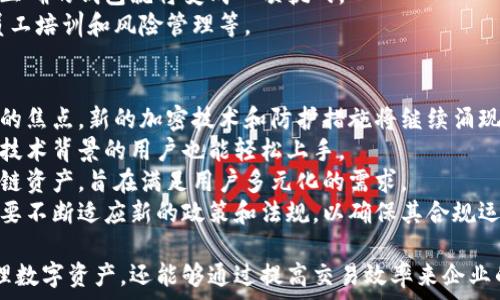   
数字货币公司钱包的全面指南  

数字货币, 公司钱包, 加密钱包/guanjianci  

随着区块链技术的快速发展，数字货币的使用越来越广泛，越来越多的个人和企业开始考虑使用数字货币公司钱包来管理和储存他们的资产。数字货币公司钱包不仅可以提供安全的存储环境，还可以提供便捷的交易工具，帮助用户更有效地进行数字资产的管理。

什么是数字货币公司钱包？  
数字货币公司钱包是专门为企业和个人提供的工具，用于存储、发送和接收数字货币（如比特币、以太坊等）的软件或硬件。与个人钱包相比，公司钱包更具特点，通常配备了额外的功能，如多用户管理、权限控制和财务报告等。  
数字货币公司钱包可以分为两种主要类型：热钱包和冷钱包。热钱包连接到互联网，方便用户进行快速交易，适合日常使用。而冷钱包则是完全脱离网络，通常被用于长期储存资产，提供了更高的安全性。  

如何选择合适的数字货币公司钱包？  
选择合适的数字货币公司钱包时，需要考虑多个因素。首先是安全性，钱包的安全性是最重要的考虑因素。应该选择拥有多重签名、冷存储和加密保护等安全措施的钱包。  
其次是用户友好性，企业通常需要多个团队成员共同使用钱包，因此接口的易用性至关重要。理解如何进行基本操作和管理更复杂的功能是选择钱包时必须考虑的。  
再者，成本也是一个重要因素。一些钱包提供免费使用的基本功能，但如果需要高级功能，可能会产生额外的费用。因此，企业需要根据实际需求来评估各类钱包的费用结构。  
最后，不同的数字货币公司钱包还可能支持不同的货币类型。确保所选择的钱包支持企业将要使用的所有数字货币是很重要的。  

数字货币公司钱包的安全性措施  
安全性是任何与数字货币相关的工具中最重要的因素之一，尤其是在数字货币公司钱包中。为了保护用户的数字资产，多数钱包都采取了一系列的安全措施。  
首先，多重签名技术是当前公司钱包中常见的安全措施。这意味着进行交易需要多方确认，从而降低了单一账户被攻击的风险。  
其次，冷存储技术的使用可以将大部分数字资产存储在物理设备中，从而完全脱离互联网。虽然这使得资产的流动性降低，但它显著提高了安全性，避免了黑客攻击的风险。  
使用强密码和定期更换密码也是保护数字货币公司的钱包安全的重要措施。此外，许多钱包还提供两步验证，增加了账户的安全保障。  
最后，定期审计和监控交易记录，可以帮助企业及时发现异常交易，进一步增强安全性。  

数字货币公司钱包的使用案例  
数字货币公司钱包在实际使用中有着广泛的应用场景。首先，许多企业在进行国际贸易时选择使用数字货币作为支付手段，从而降低了跨境支付的费用和时间。  
由于数字货币的价格波动性，一些公司还利用数字货币公司钱包进行价格对冲，避免因价格波动带来的损失。  
此外，一些初创公司和科技企业通过接受数字货币作为融资方式，来降低初期融资的成本。这些公司通常会设置专门的钱包来管理投资者所投入的数字货币。  
另外，数字货币公司钱包还可以用于员工薪酬支付。通过支付数字货币，企业不仅可以降低交易成本，还可以吸引那些对数字货币投资感兴趣的员工。  

常见问题解答  
1. 如何确保数字货币公司钱包的安全？  
确保数字货币公司钱包的安全需要采取多重措施。首先，选择有良好声誉和高安全性的数字货币钱包，确保其支持多重签名和冷存储。其次，要定期更新和备份钱包数据，并使用强密码加以保护。  
定期监控账户活动，及时发现异常交易也是重要的一环，企业应设定监控规则并定期进行审计，确保资产安全。  
加强员工的安全意识，通过培训和教育提高他们对网络安全和资金安全的重视程度。使用两步验证、加密和多个用户管理等方式，提供额外的保护层。  
寻求专业的安全顾问帮助也是一种有效的措施，尤其是在企业资产较大时。此外，时刻保持对最新的安全漏洞和攻击手段的了解，能有效降低安全风险。  

2. 数字货币公司钱包和个人钱包的区别是什么？  
数字货币公司钱包与个人钱包的最大区别在于功能和使用场景。公司钱包通常具备多用户管理、权限控制、财务报告等功能，更加适合团队协作和资金管理。  
个人钱包一般是针对单一用户的，功能相对简单，主要是用于个人的数字货币存储和交易。而公司钱包则需要考虑到多位用户的使用，往往更加复杂和专业。  
在安全性方面，企业钱包通常配备更加严格的安全协议，比如多重签名和冷存储，以确保公司的数字资产不被盗窃。相对而言，个人钱包的安全性预设较简单，更依赖用户日常的安全措施。  
在费用结构上，数字货币公司钱包可能涉及更多的费用，例如软件使用费和存储费，而个人钱包往往是免费的或少量收费。总体来看，企业钱包更注重团队协作和安全性，个人钱包则是提供便利和简单使用体验。  

3. 数字货币公司钱包的管理是否复杂？  
数字货币公司钱包的管理在一定程度上可能比较复杂，这主要得益于其多样化的功能设计。首先，公司钱包通常需要设置多个用户，指定用户权限，以防止滥用或误操作。  
其次，企业管理者需要定期监控和审计钱包的活动，确保没有异常交易发生。这需要一定的人力和技术支持，同时也要求管理者具备一定的技术能力。  
此外，企业可能需要根据实际需要选择不同的钱包满足多种需求，例如不同数字货币的存储和管理。选择和设置正确的钱包就将变成一项挑战。  
因此，虽然数字货币公司钱包的使用提供了诸多便利，但企业需要在使用前做好充分准备，包括考虑技术支持、员工培训和风险管理等。  

4. 数字货币公司钱包的未来趋势是什么？  
随着数字货币市场的不断发展，数字货币公司钱包的未来趋势也在不断演变。首先，安全性将继续是钱包最关注的焦点，新的加密技术和防护措施将继续涌现以应对更复杂的网络攻击。  
其次，用户体验将成为重要的发展方向。越来越多的钱包将致力于提供友好的用户界面和便捷的管理工具，让非技术背景的用户也能轻松上手。  
另外，多链支持将成为趋势。随着越来越多的区块链网络的出现，数字货币公司钱包未来会支持多种不同的区块链资产，旨在满足用户多元化的需求。  
最后，合规性和法规也将将成为钱包运营需要考虑的重要因素。随着各国对数字货币监管的加紧，钱包服务商需要不断适应新的政策和法规，以确保其合规运营。  

综上所述，数字货币公司钱包在当今的数字经济环境中扮演着越来越重要的角色。它不仅能够帮助企业安全管理数字资产，还能够通过提高交易效率来企业的整体运作。随着技术和市场的不断发展，数字货币公司钱包的功能和应用领域将持续扩展，值得我们持续关注。