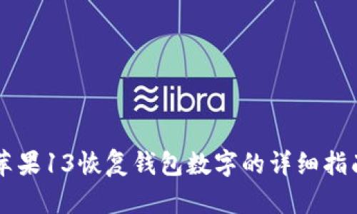 苹果13恢复钱包数字的详细指南