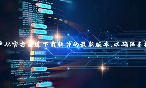 提示：由于可能会涉及软件的版权问题以及安全隐患，强烈建议用户从官方渠道下载软件的最新版本，以确保手机的安全和软件的正常使用。以下内容仅供用户了解相关信息之用。



如何下载TPWallet安卓老版本及其功能解析