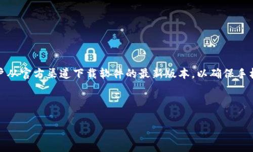 提示：由于可能会涉及软件的版权问题以及安全隐患，强烈建议用户从官方渠道下载软件的最新版本，以确保手机的安全和软件的正常使用。以下内容仅供用户了解相关信息之用。



如何下载TPWallet安卓老版本及其功能解析