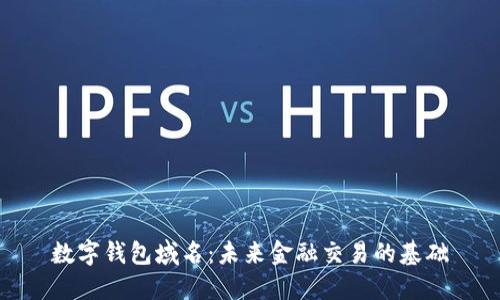 数字钱包域名：未来金融交易的基础