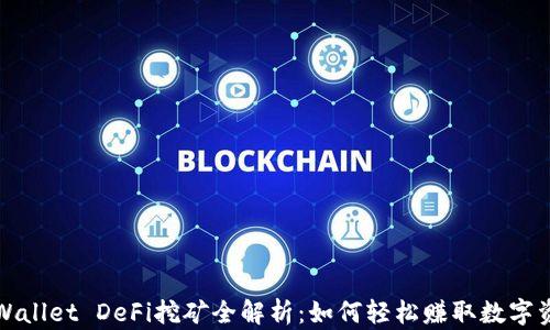 
TPWallet DeFi挖矿全解析：如何轻松赚取数字资产