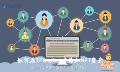 如何在TPWallet中添加NFT资产