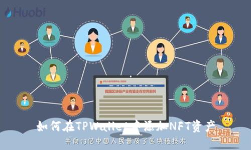 如何在TPWallet中添加NFT资产