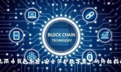 无限币钱包加密：安全保