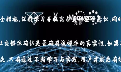 biao tiTPWallet资产安全指南：应对资产被转走的应急措施/biao ti

TPWallet, 资产安全, 加密货币/guanjianci

近年来，随着加密货币的普及，数字资产的管理和保护变得越来越重要。TPWallet作为一款受欢迎的钱包应用，其安全性和用户资产保护措施备受关注。但偶尔会有用户反映，自己的TPWallet资产在不知情的情况下被转走，给用户带来了极大的困扰和损失。如何保障资产安全？当资产被转走时应如何应对？本文将详细探讨这些问题，并提供有效的解决方案。

第一章：TPWallet的安全性分析
TPWallet作为一款数字资产钱包，其主要功能是为用户提供安全、便捷的资产存储解决方案。然而，TPWallet的安全性不仅仅取决于其技术实现，还包括用户的安全意识和使用习惯。TPWallet采用了多重加密技术以确保用户资产的安全性，但用户本身的操作不当也可能导致资产被转走。
首先，我们要了解TPWallet的安全机制。TPWallet在用户资产管理中，采用了私钥分离与存储、冷钱包与热钱包的结合、地址白名单等多种安全措施。这些措施有效降低了黑客攻击的可能性。然而，用户使用不当或被钓鱼攻击等方式仍然可能导致资产损失。
其次，用户在使用TPWallet时需保持警惕。很多时候，用户会由于对加密货币知识的缺乏而放松警惕，例如点击不明链接、下载来源不明的应用等。这些行为可能被攻击者利用，导致资产风险增大。

第二章：资产被转走后的应急措施
当用户发现自己的TPWallet资产莫名其妙地被转走时，首先不要慌张，保持冷静，按照以下步骤进行应急处理：
第一步：立即检查交易记录。用户需要进入TPWallet的交易记录部分，查看是否有异常交易发生，包括地址、金额以及交易时间等信息。如果发现可疑的交易信息，及时记录下来。
第二步：更改钱包密码。为了减少二次损失，用户应立即更改TPWallet的登录密码，以及与之相关联的邮箱、社交账户的密码。同时，启用双重身份验证，这样可以增加账户的安全性。
第三步：联系TPWallet客服。如果用户确认资产的确被转走，建议尽快联系TPWallet的客服团队，提供交易记录和相关信息，申请帮助。虽然交易的不可逆性使得资产追回难度增大，但有经验的团队或许能提供一些实用建议或帮助。
第四步：报警处理。如果损失金额较大，用户需要及时报警。提供所有相关交易记录，警方可能会通过相关途径进行调查，帮助用户追回资产。

第三章：如何防范资产被转走的策略
为避免TPWallet资产被转走的风险，用户应当增强自身的安全意识，采取多种防范措施。
首先，定期更新钱包软件。TPWallet开发团队会定期发布版本更新，修复已知的安全漏洞。因此，用户要确保自己的软件版本是最新的。
其次，加密资产时定期备份。在建立或使用TPWallet后，用户应定期将私钥及助记词进行备份，并存储在安全的地方。切勿将其存储在联网的设备上，以避免黑客的攻击。
第三，警惕钓鱼攻击。用户在使用TPWallet时，应非常谨慎，不轻信任何来自邮件、社交媒体或其他渠道的链接。同时，可以通过官方渠道获取信息，确保安全和正确性。
最后，利用硬件钱包。如果用户的资产规模较大，可以考虑使用硬件钱包进行更为安全的管理，这类设备具有强大的安全性，可以有效防止网络攻击。

第四章：常见问题的解答

问题一：如果我的TPWallet资产被转走，是否可以追回？
针对这个问题，首先要明确的是，由于区块链技术的特性，一旦交易完成便是不可逆的。因此，从技术上讲，追回被转走的资产是非常困难的。然而，用户可以通过与TPWallet客服进行沟通，提供证据，寻求帮助，这对于识别问题或提供建议可能有效。同时，报警也是一种可以考虑的行动方式，警方可能通过跨国合作与技术手段进行深度调查。然而，需要注意的是，实际追回的可能性相对较低，因此，用户平时应更加注重资产安全的防护措施。

问题二：TPWallet与其他钱包软件相比，安全性如何？
TPWallet因其用户友好的界面和强大的功能而受到广泛使用，但其安全性取决于多个因素。相较于某些硬件钱包而言，TPWallet仍然属于热钱包，尽管它通过多重加密、地址白名单等方式增强了安全性，但相对而言仍然较易受到网络攻击。用户在选择钱包时，也可参考其他钱包软件的评价、用户反馈及其安全技术措施，挑选适合自身需求的安全类型的数字资产钱包。例如，硬件钱包和多重签名钱包在安全性上通常更有保障，但用户的操作便利性与学习曲线也会有所不同。

问题三：TPWallet可以保证我的资产绝对安全吗？
没有任何一个数字资产钱包可以100%保证资产绝对安全，尤其是热钱包。在使用TPWallet时，虽然其安全措施能够抵御大部分攻击，但用户的操作行为及外界环境仍会直接影响安全性。用户需要定期审查自己的安全措施，保持学习并提高自身的安全意识。同时，钱包的使用环境、网络安全及个人习惯等也是重要的安全因素。尽量避免在公共网络环境中进行高风险操作，定期备份资产，构建多层次的安全防护体系。

问题四：如果我收到一个关于TPWallet的钓鱼邮件，该如何处理？
如果收到与TPWallet相关的可疑邮件，用户应首先不要点击邮件中的任何链接或下载附件。钓鱼邮件通常会伪装成官方信息，诱导用户输入个人信息。这种情况下，建议用户直接通过TPWallet的官方网站或者官方社交媒体确认是否确有该邮件的真实性。如果确认是钓鱼邮件，应将其标记为垃圾邮件，并及时删除。同时建议用户增强对钓鱼攻击的识别能力，可以通过相关学习或课程提高防范意识。此外，不定期更新账户密码、启用双重验证等都是保护账户安全的有效方式。

综上所述，TPWallet作为一款数字资产钱包，其安全性和使用习惯是息息相关的。用户要时刻保持警惕，提高自身安全意识，定期更新软件并备份资产。同时，在遇到问题时，及时采取应急措施，可以最大限度地降低损失。只有通过不断学习与实践，用户才能更有效保护自己的资产安全。