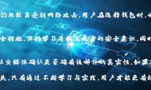 biao tiTPWallet资产安全指南：应对资产被转走的应急措施/biao ti

TPWallet, 资产安全, 加密货币/guanjianci

近年来，随着加密货币的普及，数字资产的管理和保护变得越来越重要。TPWallet作为一款受欢迎的钱包应用，其安全性和用户资产保护措施备受关注。但偶尔会有用户反映，自己的TPWallet资产在不知情的情况下被转走，给用户带来了极大的困扰和损失。如何保障资产安全？当资产被转走时应如何应对？本文将详细探讨这些问题，并提供有效的解决方案。

第一章：TPWallet的安全性分析
TPWallet作为一款数字资产钱包，其主要功能是为用户提供安全、便捷的资产存储解决方案。然而，TPWallet的安全性不仅仅取决于其技术实现，还包括用户的安全意识和使用习惯。TPWallet采用了多重加密技术以确保用户资产的安全性，但用户本身的操作不当也可能导致资产被转走。
首先，我们要了解TPWallet的安全机制。TPWallet在用户资产管理中，采用了私钥分离与存储、冷钱包与热钱包的结合、地址白名单等多种安全措施。这些措施有效降低了黑客攻击的可能性。然而，用户使用不当或被钓鱼攻击等方式仍然可能导致资产损失。
其次，用户在使用TPWallet时需保持警惕。很多时候，用户会由于对加密货币知识的缺乏而放松警惕，例如点击不明链接、下载来源不明的应用等。这些行为可能被攻击者利用，导致资产风险增大。

第二章：资产被转走后的应急措施
当用户发现自己的TPWallet资产莫名其妙地被转走时，首先不要慌张，保持冷静，按照以下步骤进行应急处理：
第一步：立即检查交易记录。用户需要进入TPWallet的交易记录部分，查看是否有异常交易发生，包括地址、金额以及交易时间等信息。如果发现可疑的交易信息，及时记录下来。
第二步：更改钱包密码。为了减少二次损失，用户应立即更改TPWallet的登录密码，以及与之相关联的邮箱、社交账户的密码。同时，启用双重身份验证，这样可以增加账户的安全性。
第三步：联系TPWallet客服。如果用户确认资产的确被转走，建议尽快联系TPWallet的客服团队，提供交易记录和相关信息，申请帮助。虽然交易的不可逆性使得资产追回难度增大，但有经验的团队或许能提供一些实用建议或帮助。
第四步：报警处理。如果损失金额较大，用户需要及时报警。提供所有相关交易记录，警方可能会通过相关途径进行调查，帮助用户追回资产。

第三章：如何防范资产被转走的策略
为避免TPWallet资产被转走的风险，用户应当增强自身的安全意识，采取多种防范措施。
首先，定期更新钱包软件。TPWallet开发团队会定期发布版本更新，修复已知的安全漏洞。因此，用户要确保自己的软件版本是最新的。
其次，加密资产时定期备份。在建立或使用TPWallet后，用户应定期将私钥及助记词进行备份，并存储在安全的地方。切勿将其存储在联网的设备上，以避免黑客的攻击。
第三，警惕钓鱼攻击。用户在使用TPWallet时，应非常谨慎，不轻信任何来自邮件、社交媒体或其他渠道的链接。同时，可以通过官方渠道获取信息，确保安全和正确性。
最后，利用硬件钱包。如果用户的资产规模较大，可以考虑使用硬件钱包进行更为安全的管理，这类设备具有强大的安全性，可以有效防止网络攻击。

第四章：常见问题的解答

问题一：如果我的TPWallet资产被转走，是否可以追回？
针对这个问题，首先要明确的是，由于区块链技术的特性，一旦交易完成便是不可逆的。因此，从技术上讲，追回被转走的资产是非常困难的。然而，用户可以通过与TPWallet客服进行沟通，提供证据，寻求帮助，这对于识别问题或提供建议可能有效。同时，报警也是一种可以考虑的行动方式，警方可能通过跨国合作与技术手段进行深度调查。然而，需要注意的是，实际追回的可能性相对较低，因此，用户平时应更加注重资产安全的防护措施。

问题二：TPWallet与其他钱包软件相比，安全性如何？
TPWallet因其用户友好的界面和强大的功能而受到广泛使用，但其安全性取决于多个因素。相较于某些硬件钱包而言，TPWallet仍然属于热钱包，尽管它通过多重加密、地址白名单等方式增强了安全性，但相对而言仍然较易受到网络攻击。用户在选择钱包时，也可参考其他钱包软件的评价、用户反馈及其安全技术措施，挑选适合自身需求的安全类型的数字资产钱包。例如，硬件钱包和多重签名钱包在安全性上通常更有保障，但用户的操作便利性与学习曲线也会有所不同。

问题三：TPWallet可以保证我的资产绝对安全吗？
没有任何一个数字资产钱包可以100%保证资产绝对安全，尤其是热钱包。在使用TPWallet时，虽然其安全措施能够抵御大部分攻击，但用户的操作行为及外界环境仍会直接影响安全性。用户需要定期审查自己的安全措施，保持学习并提高自身的安全意识。同时，钱包的使用环境、网络安全及个人习惯等也是重要的安全因素。尽量避免在公共网络环境中进行高风险操作，定期备份资产，构建多层次的安全防护体系。

问题四：如果我收到一个关于TPWallet的钓鱼邮件，该如何处理？
如果收到与TPWallet相关的可疑邮件，用户应首先不要点击邮件中的任何链接或下载附件。钓鱼邮件通常会伪装成官方信息，诱导用户输入个人信息。这种情况下，建议用户直接通过TPWallet的官方网站或者官方社交媒体确认是否确有该邮件的真实性。如果确认是钓鱼邮件，应将其标记为垃圾邮件，并及时删除。同时建议用户增强对钓鱼攻击的识别能力，可以通过相关学习或课程提高防范意识。此外，不定期更新账户密码、启用双重验证等都是保护账户安全的有效方式。

综上所述，TPWallet作为一款数字资产钱包，其安全性和使用习惯是息息相关的。用户要时刻保持警惕，提高自身安全意识，定期更新软件并备份资产。同时，在遇到问题时，及时采取应急措施，可以最大限度地降低损失。只有通过不断学习与实践，用户才能更有效保护自己的资产安全。