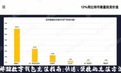 邮储数字钱包充值指南：