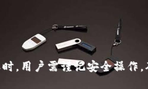 /币安转到TPWallet需要多久？

币安, TPWallet, 转账时间/guanjianci

在数字货币交易的世界中，很多用户常常会关注转账的时效性。对于币安（Binance）转账到TPWallet（一个热门的数字货币钱包），用户最常关心的就是这个过程究竟需要多长时间。在开始讨论这个问题之前，我们需要了解一些与数字货币转账相关的基本概念。

数字货币转账的基础知识
数字货币在区块链技术的基础上运行，其转账过程涉及到多个节点的确认。而在不同的交易平台和钱包之间进行转账时，转账的速度往往会受到多种因素的影响，包括网络拥堵、矿工费用、区块确认时间等。币安作为全球知名的交易平台，其转账机制与TPWallet的接收机制也会影响到整个转账过程的速度。

币安到TPWallet的转账时效
当用户从币安转账到TPWallet时，通常需要几个步骤。首先，用户需要在币安上发起转账申请，选择要转账的数字货币，以及接收的TPWallet地址。币安会对用户提交的转账请求进行确认，然后将相应的数字货币发送到指定的地址。

在这之后，TPWallet会接收到一个区块链上的转账记录。在这个过程中，转账的时间会受到以下几个因素的影响：

ul
listrong网络拥堵：/strong如果当前网络内有太多的交易在处理，特别是在高峰期，转账确认的时间可能会变得较长。/li
listrong矿工费用：/strong用户在发起转账时可以选择支付给矿工的费用，费用越高，矿工处理的优先级通常越高，从而加快确认速度。/li
listrong链上确认时间：/strong不同的区块链在确认交易的时间上也存在差异，例如比特币主链的平均确认时间是10分钟，而以太坊则是更快的几秒到几分钟。/li
/ul

总体来说，从币安转到TPWallet的转账时间通常在几分钟到几十分钟之间，但在网络繁忙或矿工费用设置较低的情况下，转账时间可能延长。所以，建议用户在进行转账前检查当前的网络状态，并适当调整矿工费用。

常见问题解答
在这里，我们将解答一些用户在转账过程中可能遇到的常见问题。

问题1：在转账过程中有什么风险？
在将数字货币从一个钱包或交易所转账到另一个时，总是伴随着一定风险。这些风险主要包括：

ul
listrong错误地址：/strong如果用户在币安转账时输入了错误的TPWallet地址，资金将无法恢复。建议用户在确认转账信息前，再次仔细检查钱包地址。/li
listrong网络攻击：/strong黑客攻击的发生可能威胁到资产安全，特别是在用户使用公共网络情况下。因此，建议使用安全的网络环境进行转账。/li
listrong市场波动：/strong在转账等待期间，市场价格可能会发生剧烈波动，虽然这不影响转账流程，但是其背后的心理压力不容忽视。/li
/ul

因此，为了安全起见，用户在进行转账时，务必要遵循安全原则，并考虑以上风险。

问题2：如果转账一直未到账该怎么办？
用户在等待转账到账时，可能会遇到转账已久但未到账的情况。在这种情况下，用户可以采取以下措施：

ul
listrong查看交易记录：/strong首先，用户需要在币安的交易记录中核实自己提交的转账请求是否已经成功被处理。若显示成功，则进一步处理。/li
listrong检查区块链信息：/strong用户可以通过区块链浏览器（如Etherscan，BTCscan等）查看自己的转账是否已经被矿工确认。如果在区块链上显示已确认，说明转账成功。/li
listrong联系技术支持：/strong如果上述方法无法解决问题，建议用户直接联系TPWallet或币安的客服团队，提供相关信息以便他们进行查询。/li
/ul

通常情况下，转账未到账的原因可能是网络延迟或矿工费用设置过低，建议用户提前做好资金安全措施。

问题3：转账时选择的矿工费用影响多大？
矿工费用是用户在进行转账时为网络维持运作付出的费用。不同的费用会直接影响到转账的速度，一般来说，矿工费用越高，转账确认的优先级就越高，因此更快会被处理。然而，用户也需要根据自身的情况选择适合的矿工费用，过低的费用可能导致转账延迟，甚至无法确认。

在选择矿工费用时，用户可以查看当前网络的平均费用，并根据自身的需求进行调整。如果用户不急于到账，可以选择较低的费用以节约成本。如果资金较为紧急，则应选择更高的费用以确保尽快到账。

问题4：如何确保转账安全？
确保转账安全的关键在于采取适当的预防措施。以下是一些建议：

ul
listrong双重验证：/strong开启双重验证，增加账户的安全性，确保转账的安全性。/li
listrong使用正规渠道：/strong确保在币安这个大型交易平台进行转账时，是通过其官方网站进行的，避免通过非官方途径进行资金操作。/li
listrong核对信息：/strong每次转账前仔细核对TPWallet地址，确保没有错误。可以使用二维码扫描工具直接扫描钱包地址。/li
listrong监控账户动向：/strong定期检查钱包的动向，一旦发现异常活动及时进行处理，确保及时了解自己资产的状态。/li
/ul

总结来说，从币安转到TPWallet的时间通常在几分钟到几十分钟之间，要确保具体时间还需要考虑网络情况和个人的操作规范。在进行转账时，用户需谨记安全操作，确保资金安全。希望以上信息能够帮助到您，避免在转账过程中出现问题。