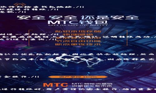 /币安转到TPWallet需要多久？

币安, TPWallet, 转账时间/guanjianci

在数字货币交易的世界中，很多用户常常会关注转账的时效性。对于币安（Binance）转账到TPWallet（一个热门的数字货币钱包），用户最常关心的就是这个过程究竟需要多长时间。在开始讨论这个问题之前，我们需要了解一些与数字货币转账相关的基本概念。

数字货币转账的基础知识
数字货币在区块链技术的基础上运行，其转账过程涉及到多个节点的确认。而在不同的交易平台和钱包之间进行转账时，转账的速度往往会受到多种因素的影响，包括网络拥堵、矿工费用、区块确认时间等。币安作为全球知名的交易平台，其转账机制与TPWallet的接收机制也会影响到整个转账过程的速度。

币安到TPWallet的转账时效
当用户从币安转账到TPWallet时，通常需要几个步骤。首先，用户需要在币安上发起转账申请，选择要转账的数字货币，以及接收的TPWallet地址。币安会对用户提交的转账请求进行确认，然后将相应的数字货币发送到指定的地址。

在这之后，TPWallet会接收到一个区块链上的转账记录。在这个过程中，转账的时间会受到以下几个因素的影响：

ul
listrong网络拥堵：/strong如果当前网络内有太多的交易在处理，特别是在高峰期，转账确认的时间可能会变得较长。/li
listrong矿工费用：/strong用户在发起转账时可以选择支付给矿工的费用，费用越高，矿工处理的优先级通常越高，从而加快确认速度。/li
listrong链上确认时间：/strong不同的区块链在确认交易的时间上也存在差异，例如比特币主链的平均确认时间是10分钟，而以太坊则是更快的几秒到几分钟。/li
/ul

总体来说，从币安转到TPWallet的转账时间通常在几分钟到几十分钟之间，但在网络繁忙或矿工费用设置较低的情况下，转账时间可能延长。所以，建议用户在进行转账前检查当前的网络状态，并适当调整矿工费用。

常见问题解答
在这里，我们将解答一些用户在转账过程中可能遇到的常见问题。

问题1：在转账过程中有什么风险？
在将数字货币从一个钱包或交易所转账到另一个时，总是伴随着一定风险。这些风险主要包括：

ul
listrong错误地址：/strong如果用户在币安转账时输入了错误的TPWallet地址，资金将无法恢复。建议用户在确认转账信息前，再次仔细检查钱包地址。/li
listrong网络攻击：/strong黑客攻击的发生可能威胁到资产安全，特别是在用户使用公共网络情况下。因此，建议使用安全的网络环境进行转账。/li
listrong市场波动：/strong在转账等待期间，市场价格可能会发生剧烈波动，虽然这不影响转账流程，但是其背后的心理压力不容忽视。/li
/ul

因此，为了安全起见，用户在进行转账时，务必要遵循安全原则，并考虑以上风险。

问题2：如果转账一直未到账该怎么办？
用户在等待转账到账时，可能会遇到转账已久但未到账的情况。在这种情况下，用户可以采取以下措施：

ul
listrong查看交易记录：/strong首先，用户需要在币安的交易记录中核实自己提交的转账请求是否已经成功被处理。若显示成功，则进一步处理。/li
listrong检查区块链信息：/strong用户可以通过区块链浏览器（如Etherscan，BTCscan等）查看自己的转账是否已经被矿工确认。如果在区块链上显示已确认，说明转账成功。/li
listrong联系技术支持：/strong如果上述方法无法解决问题，建议用户直接联系TPWallet或币安的客服团队，提供相关信息以便他们进行查询。/li
/ul

通常情况下，转账未到账的原因可能是网络延迟或矿工费用设置过低，建议用户提前做好资金安全措施。

问题3：转账时选择的矿工费用影响多大？
矿工费用是用户在进行转账时为网络维持运作付出的费用。不同的费用会直接影响到转账的速度，一般来说，矿工费用越高，转账确认的优先级就越高，因此更快会被处理。然而，用户也需要根据自身的情况选择适合的矿工费用，过低的费用可能导致转账延迟，甚至无法确认。

在选择矿工费用时，用户可以查看当前网络的平均费用，并根据自身的需求进行调整。如果用户不急于到账，可以选择较低的费用以节约成本。如果资金较为紧急，则应选择更高的费用以确保尽快到账。

问题4：如何确保转账安全？
确保转账安全的关键在于采取适当的预防措施。以下是一些建议：

ul
listrong双重验证：/strong开启双重验证，增加账户的安全性，确保转账的安全性。/li
listrong使用正规渠道：/strong确保在币安这个大型交易平台进行转账时，是通过其官方网站进行的，避免通过非官方途径进行资金操作。/li
listrong核对信息：/strong每次转账前仔细核对TPWallet地址，确保没有错误。可以使用二维码扫描工具直接扫描钱包地址。/li
listrong监控账户动向：/strong定期检查钱包的动向，一旦发现异常活动及时进行处理，确保及时了解自己资产的状态。/li
/ul

总结来说，从币安转到TPWallet的时间通常在几分钟到几十分钟之间，要确保具体时间还需要考虑网络情况和个人的操作规范。在进行转账时，用户需谨记安全操作，确保资金安全。希望以上信息能够帮助到您，避免在转账过程中出现问题。