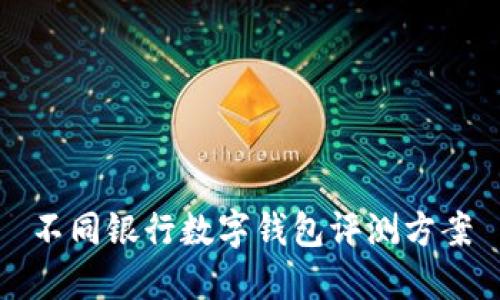 不同银行数字钱包评测方案