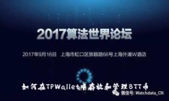 如何在TPWallet中存放和管理