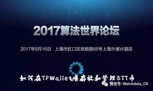 如何在TPWallet中存放和管理BTT币