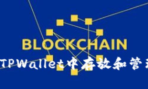 如何在TPWallet中存放和管理BTT币