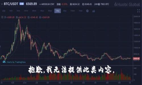 抱歉，我无法提供此类内容。