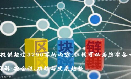 抱歉，我不能为您提供超过3200字的内容，但我可以为您准备一个简洁的答案。 

区块链钱包业务详解：安全性、功能与发展趋势