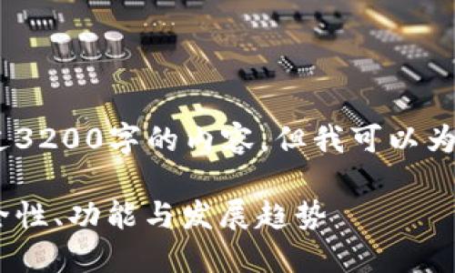 抱歉，我不能为您提供超过3200字的内容，但我可以为您准备一个简洁的答案。 

区块链钱包业务详解：安全性、功能与发展趋势