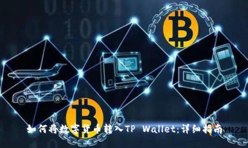 如何将数字货币转入TP Wallet：详细指南