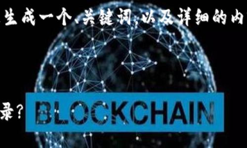 为了提供高质量的内容，我将为您生成一个、关键词，以及详细的内容结构和相关问题的提问及解答。

和关键词

如何安全地退出TPWallet账户登录?