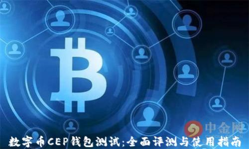 
数字币CEP钱包测试：全面评测与使用指南
