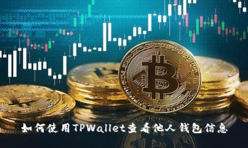 如何使用TPWallet查看他人钱包信息