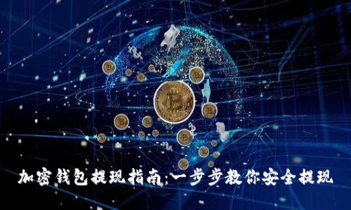 加密钱包提现指南：一步步教你安全提现