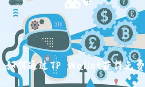 : TRX空投：如何通过TP Wallet获得免费的TRX代币