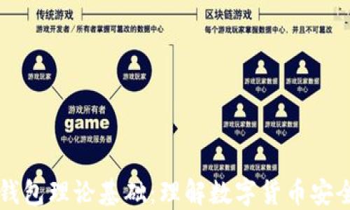 
区块链钱包理论基础：理解数字货币安全的核心