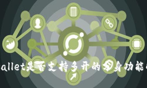 tpwallet是否支持多开的分身功能解析