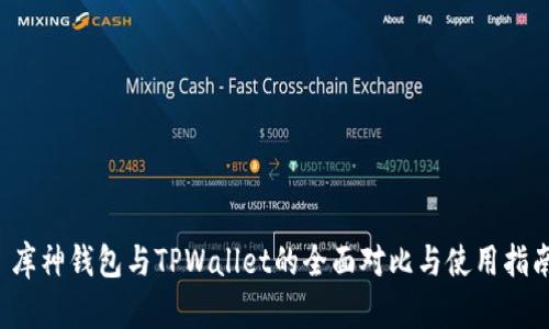 库神钱包与TPWallet的全面对比与使用指南