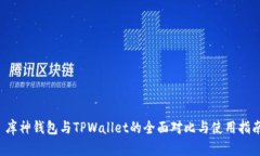  库神钱包与TPWallet的全面