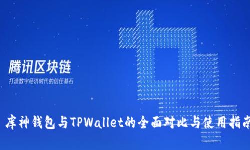  库神钱包与TPWallet的全面对比与使用指南