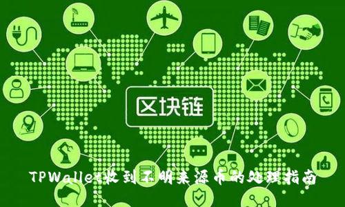 TPWallet收到不明来源币的处理指南