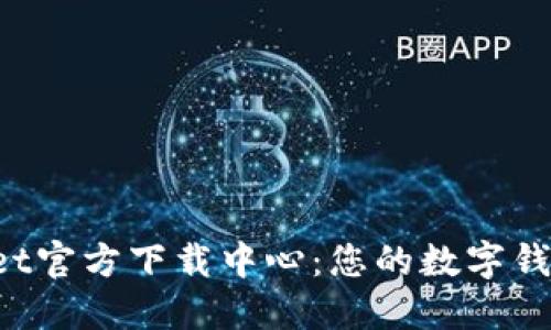TokenPocket官方下载中心：您的数字钱包最佳选择