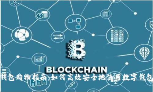 数字钱包购物指南：如何高效安全地使用数字钱包购物