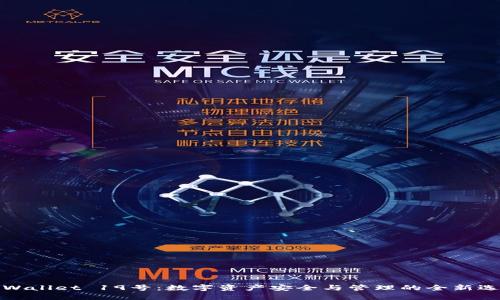 TPWallet 19号：数字资产安全与管理的全新选择