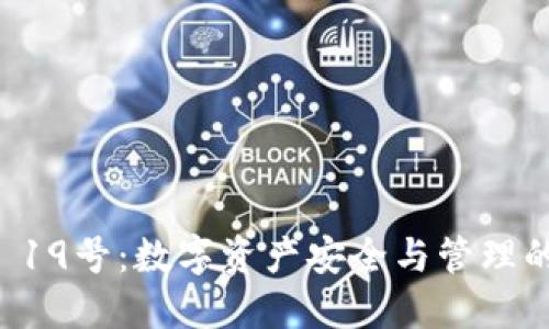 TPWallet 19号：数字资产安全与管理的全新选择