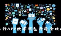 农行APP数字钱包开通全攻